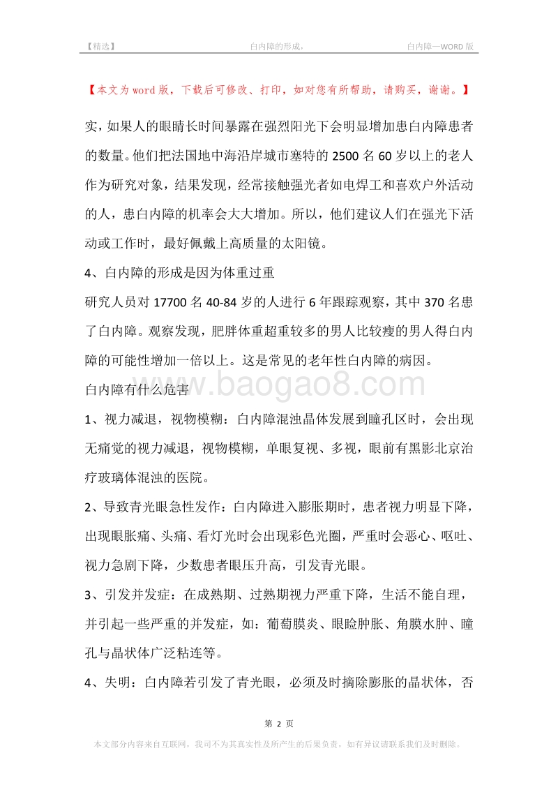 -白内障的形成，-白内障.docx_第2页