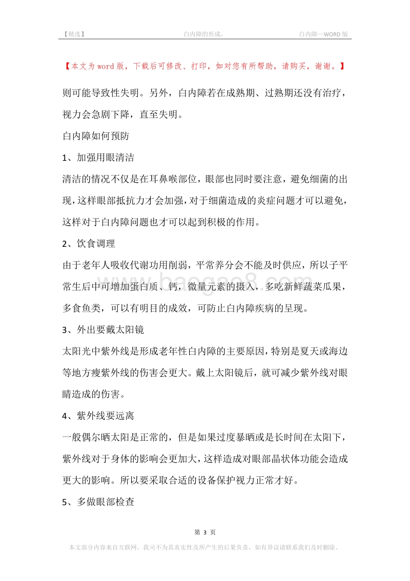 -白内障的形成，-白内障.docx_第3页