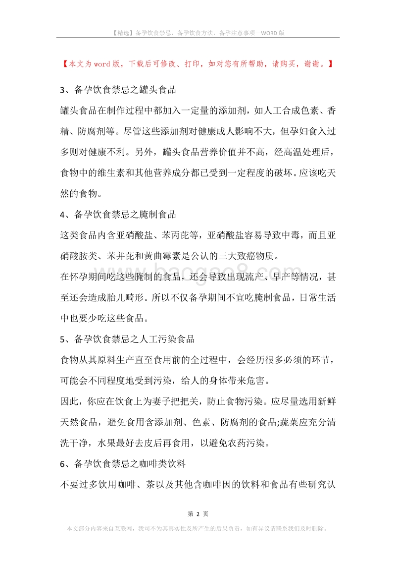 备孕饮食禁忌，备孕饮食方法，备孕注意事项.docx_第2页