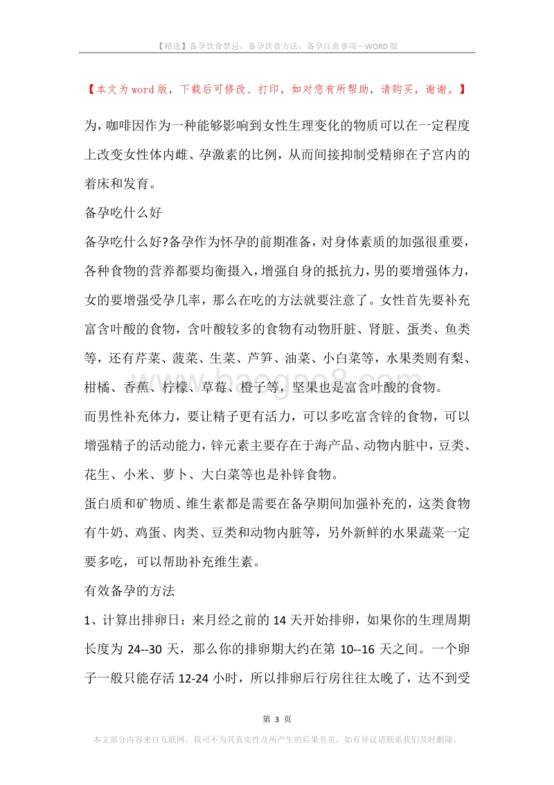 备孕饮食禁忌，备孕饮食方法，备孕注意事项.docx_第3页