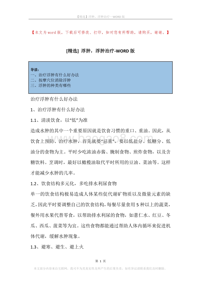 浮肿，浮肿治疗.docx_第1页