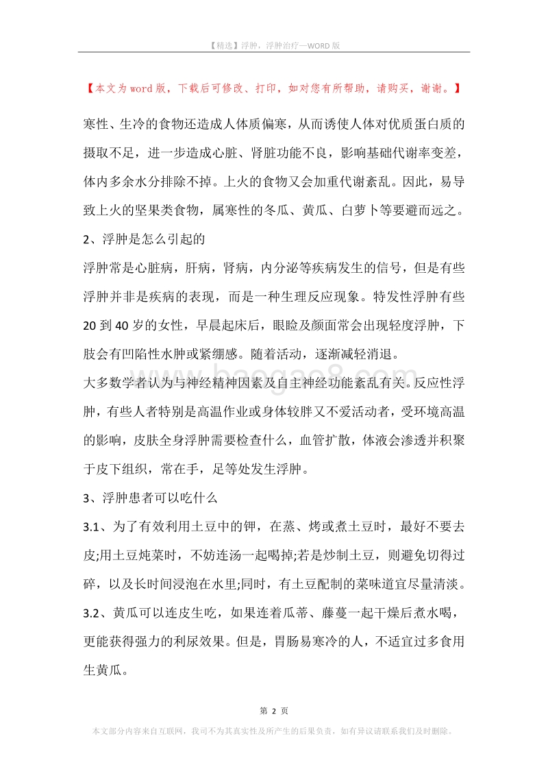 浮肿，浮肿治疗.docx_第2页