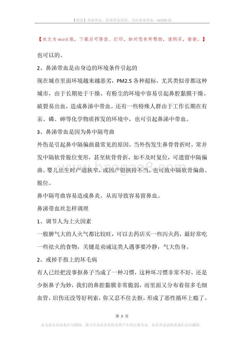 鼻涕带血，鼻涕带血原因，为何鼻涕带血.docx_第2页