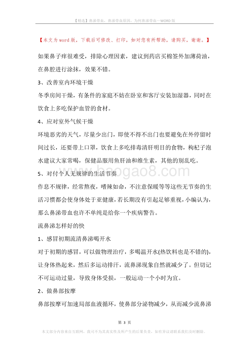 鼻涕带血，鼻涕带血原因，为何鼻涕带血.docx_第3页