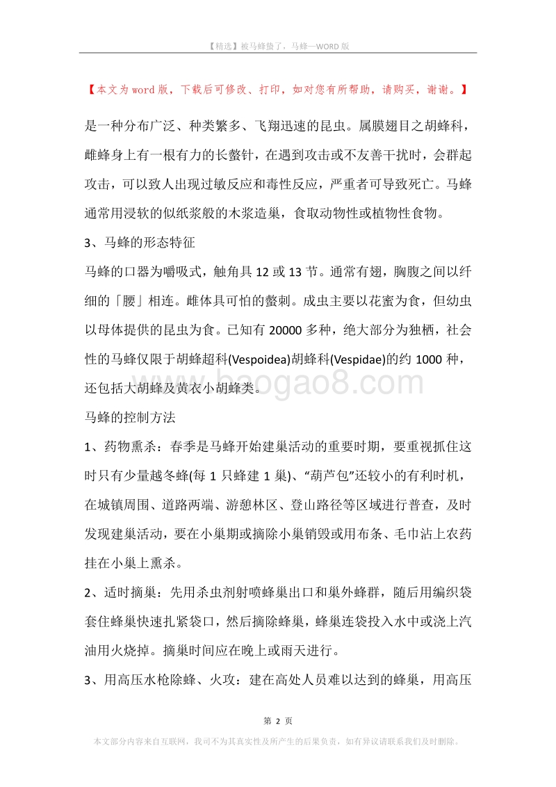被马蜂蛰了，马蜂.docx_第2页