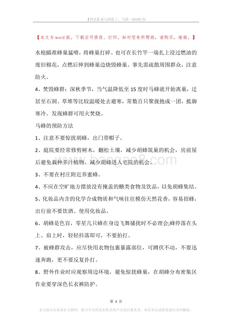被马蜂蛰了，马蜂.docx_第3页