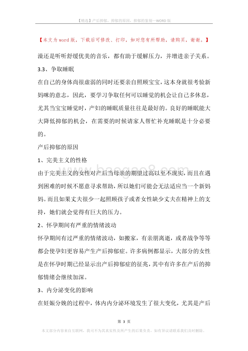 产后抑郁，抑郁的原因，抑郁的鉴别.docx_第3页