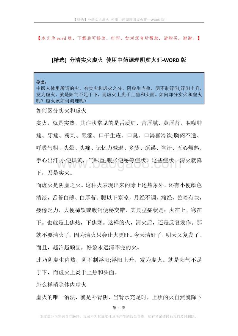 分清实火虚火使用中药调理阴虚火旺.docx_第1页