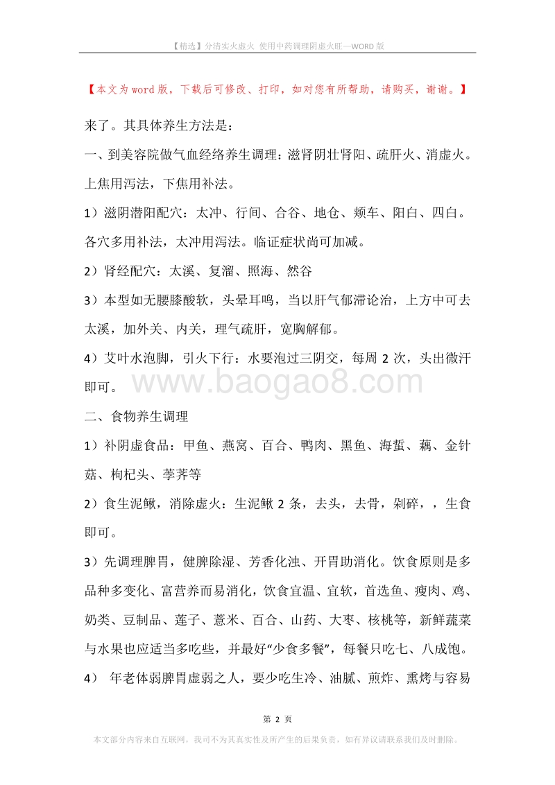 分清实火虚火使用中药调理阴虚火旺.docx_第2页