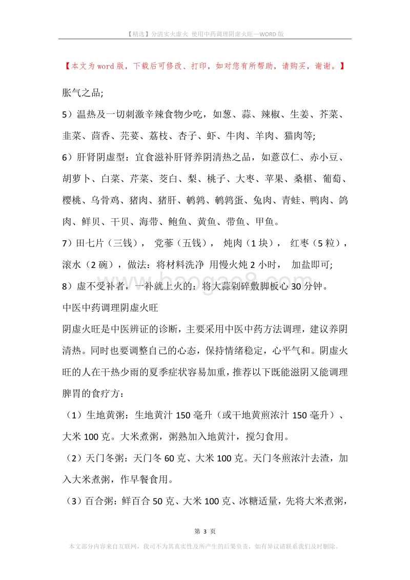 分清实火虚火使用中药调理阴虚火旺.docx_第3页