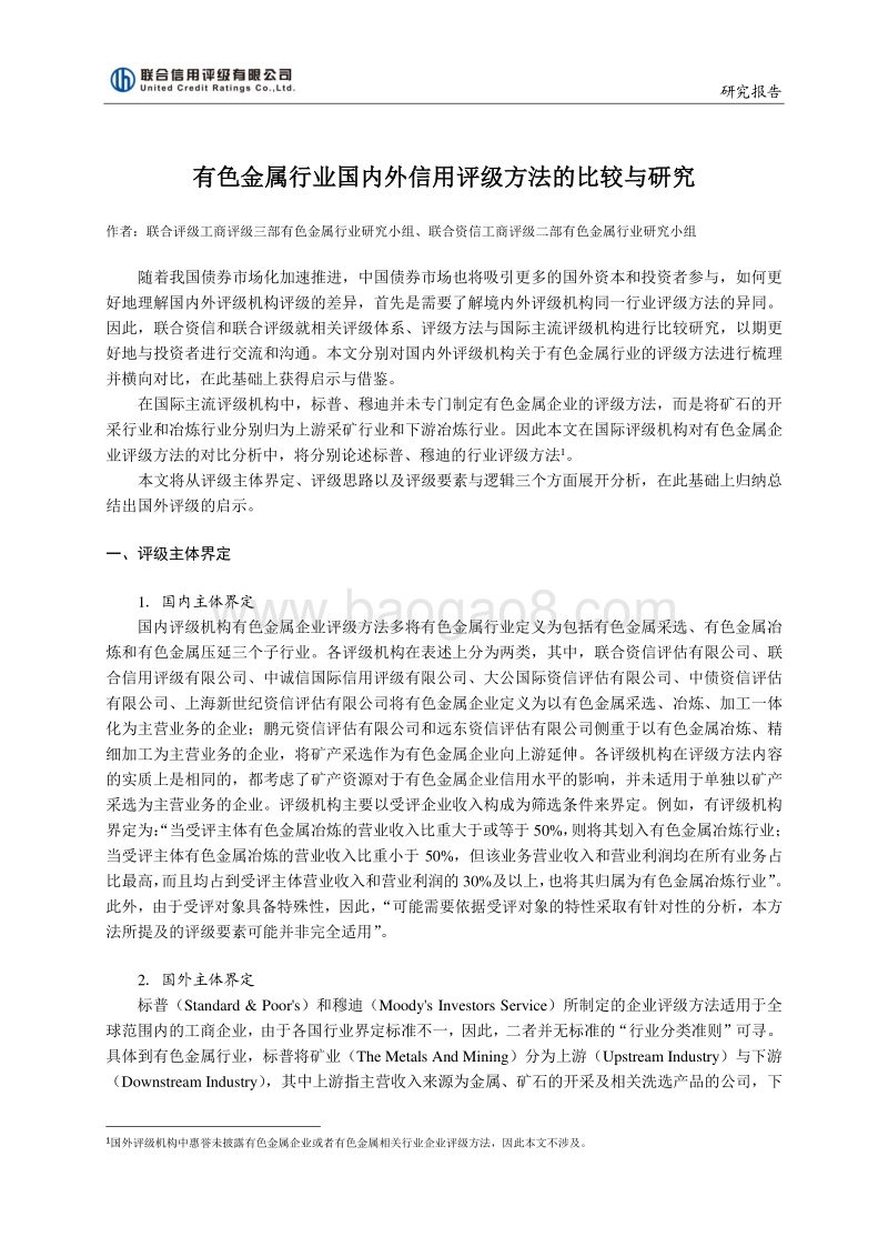 有色金属行业国内外信用评级方法的比较与研究.pdf_第1页