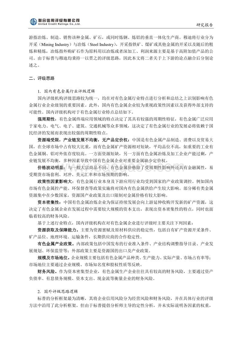 有色金属行业国内外信用评级方法的比较与研究.pdf_第2页