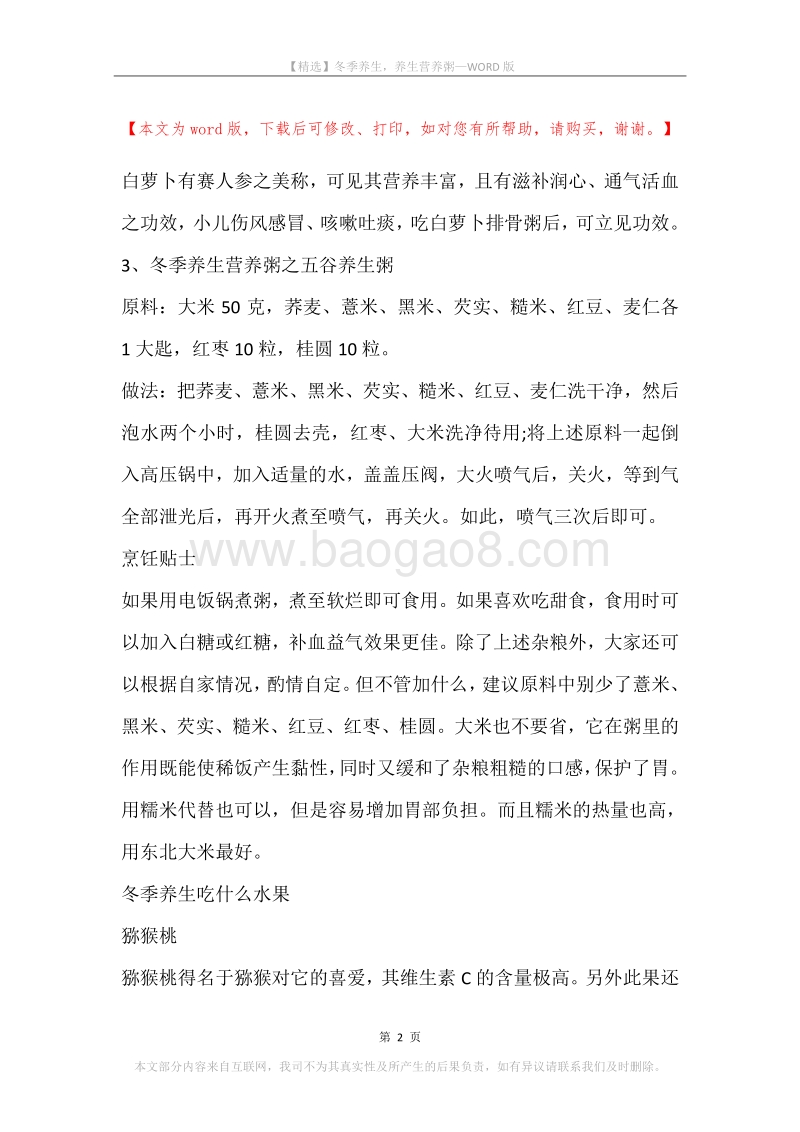 冬季养生，养生营养粥.docx_第2页