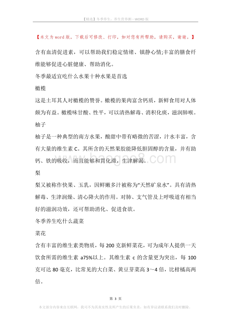 冬季养生，养生营养粥.docx_第3页