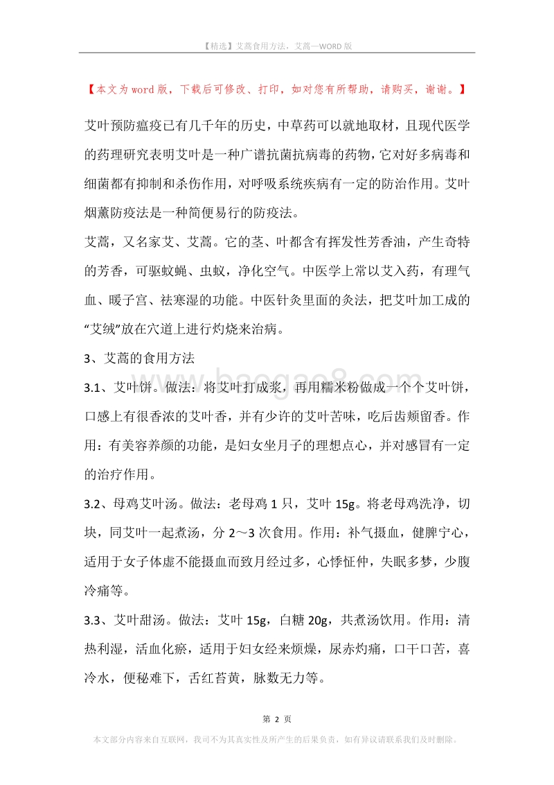 艾蒿食用方法，艾蒿.docx_第2页