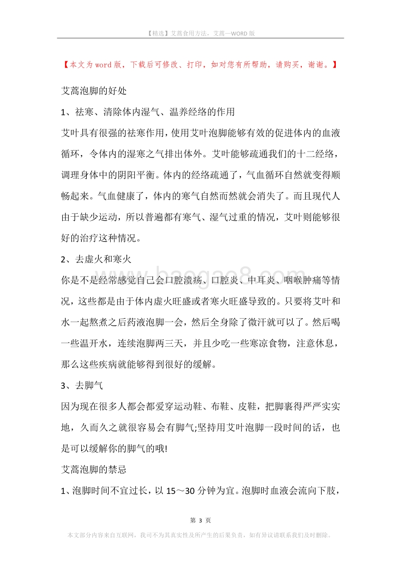 艾蒿食用方法，艾蒿.docx_第3页