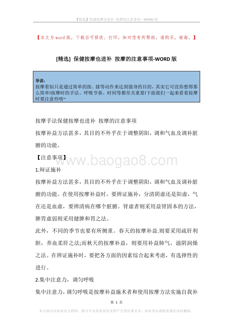 保健按摩也进补按摩的注意事项.docx_第1页