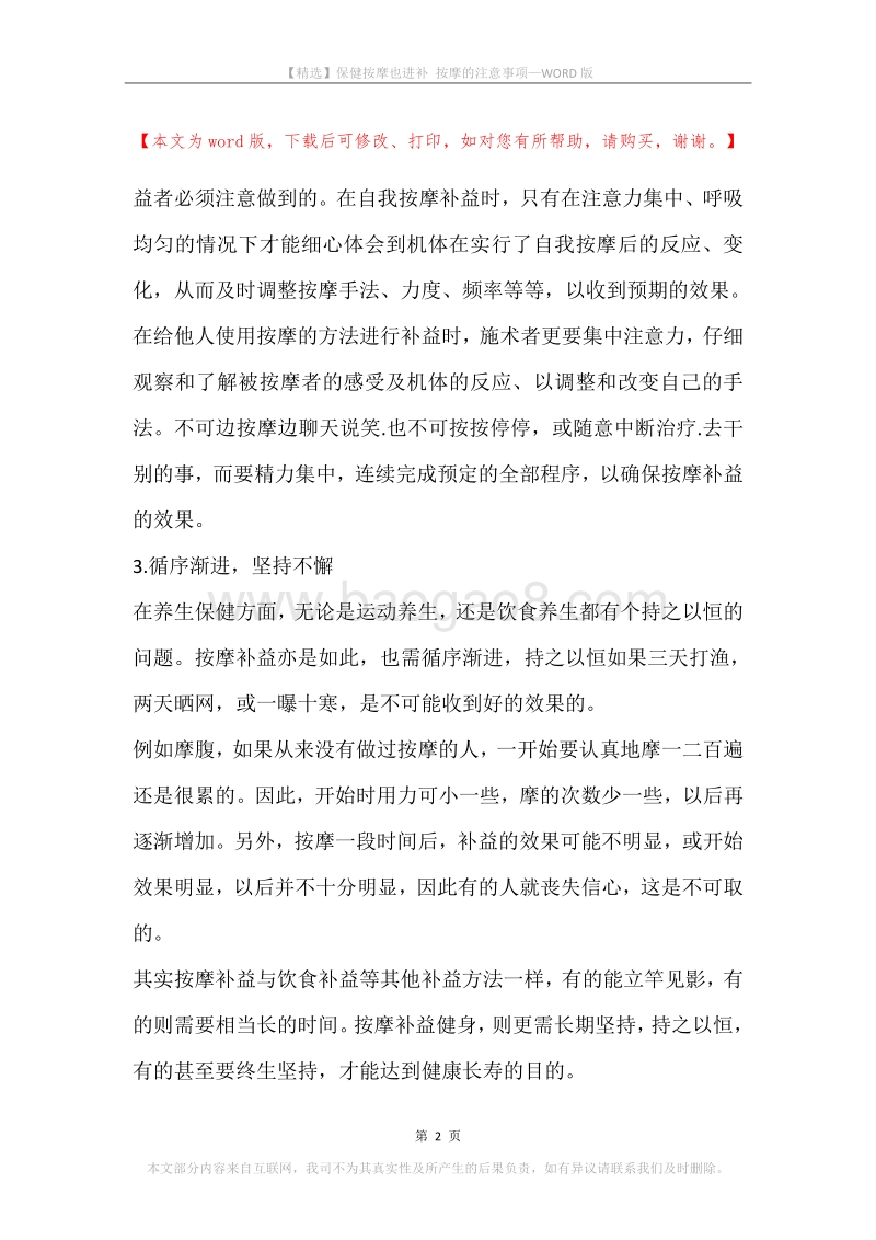 保健按摩也进补按摩的注意事项.docx_第2页