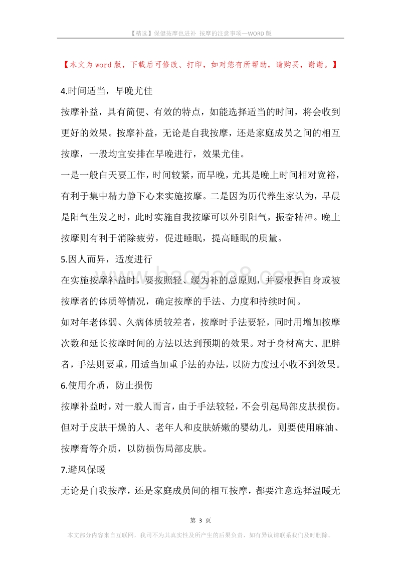 保健按摩也进补按摩的注意事项.docx_第3页