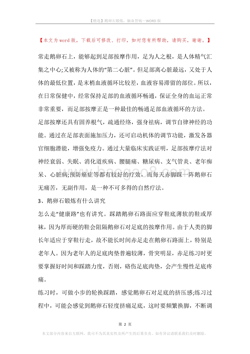 鹅卵石锻炼，脑血管病.docx_第2页