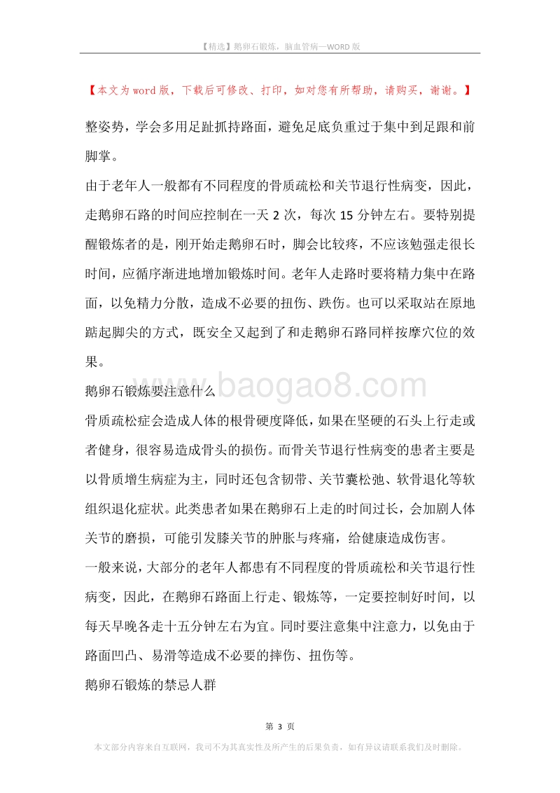 鹅卵石锻炼，脑血管病.docx_第3页