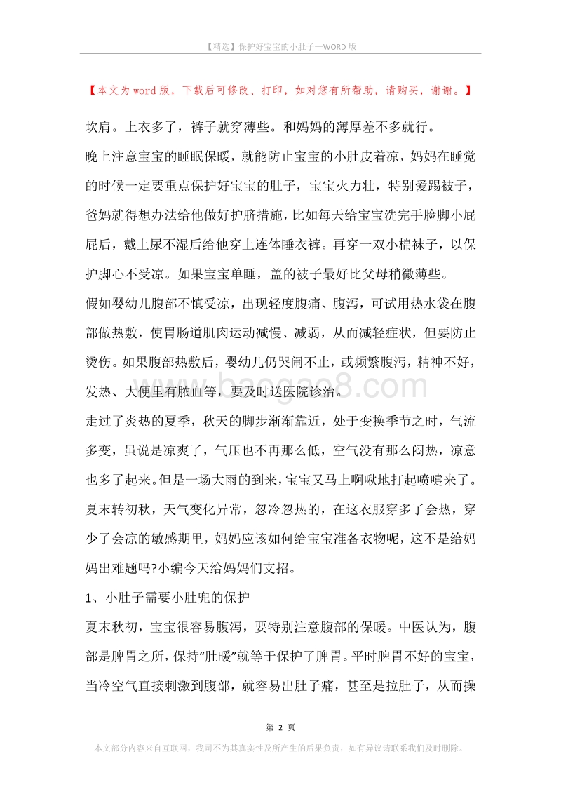 保护好宝宝的小肚子.docx_第2页