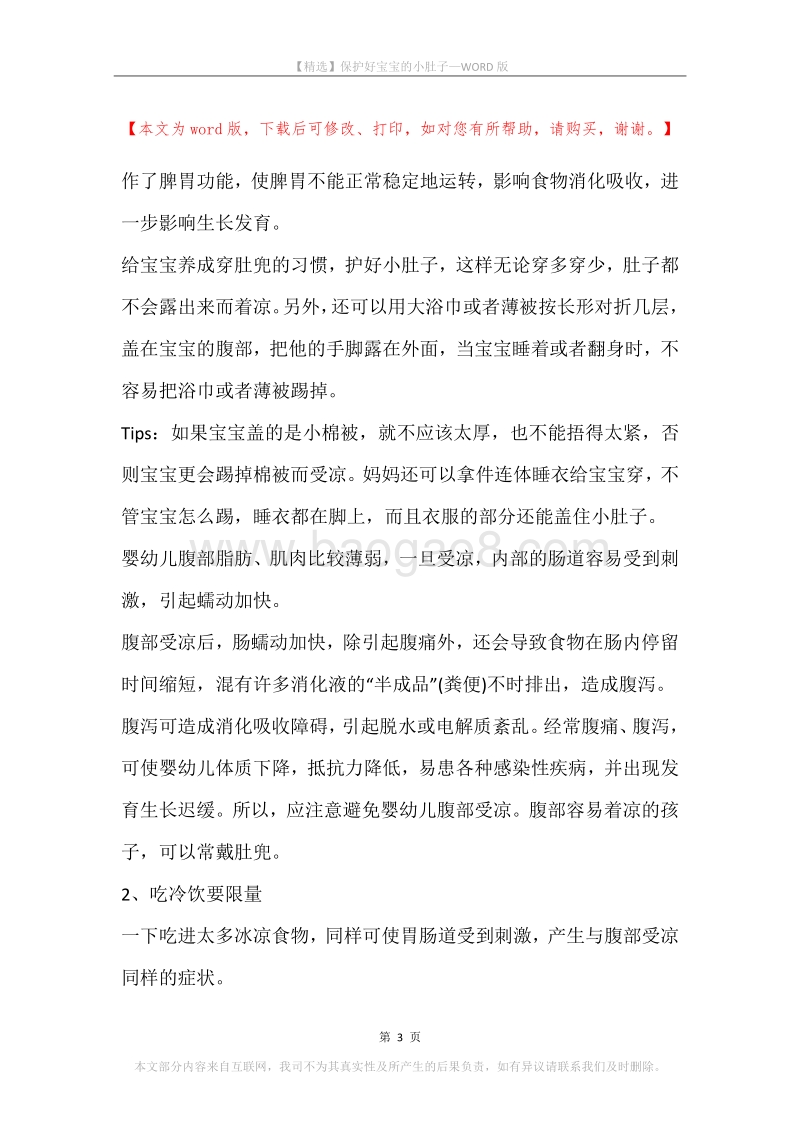 保护好宝宝的小肚子.docx_第3页