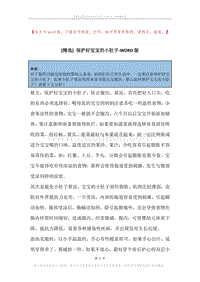 保护好宝宝的小肚子.docx
