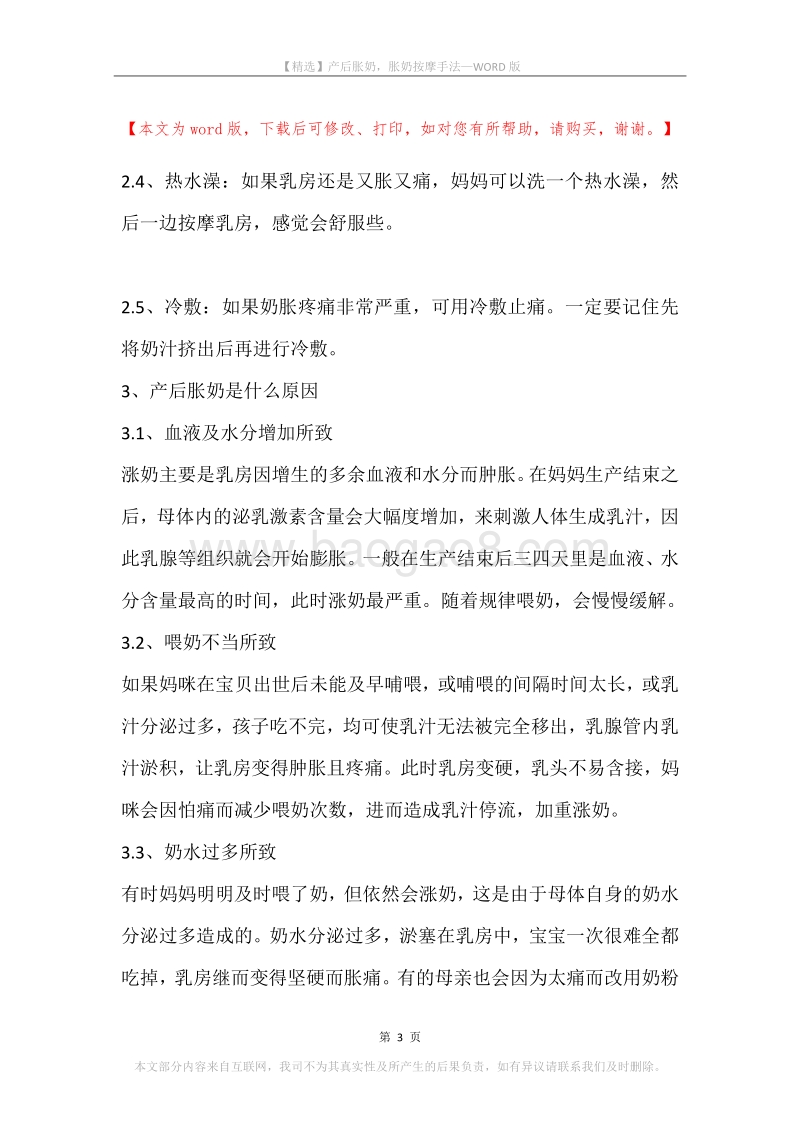 产后胀奶，胀奶按摩手法.docx_第3页