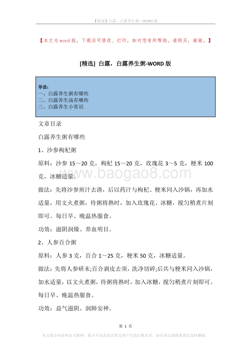 白露，白露养生粥.docx_第1页