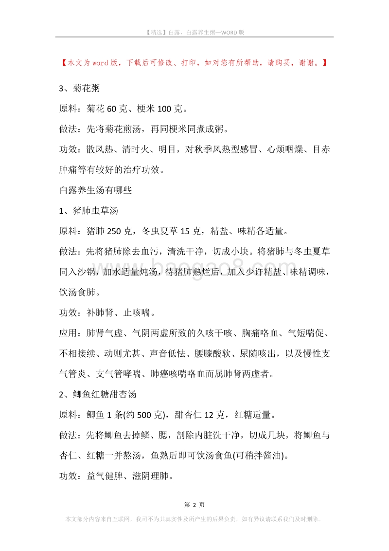白露，白露养生粥.docx_第2页