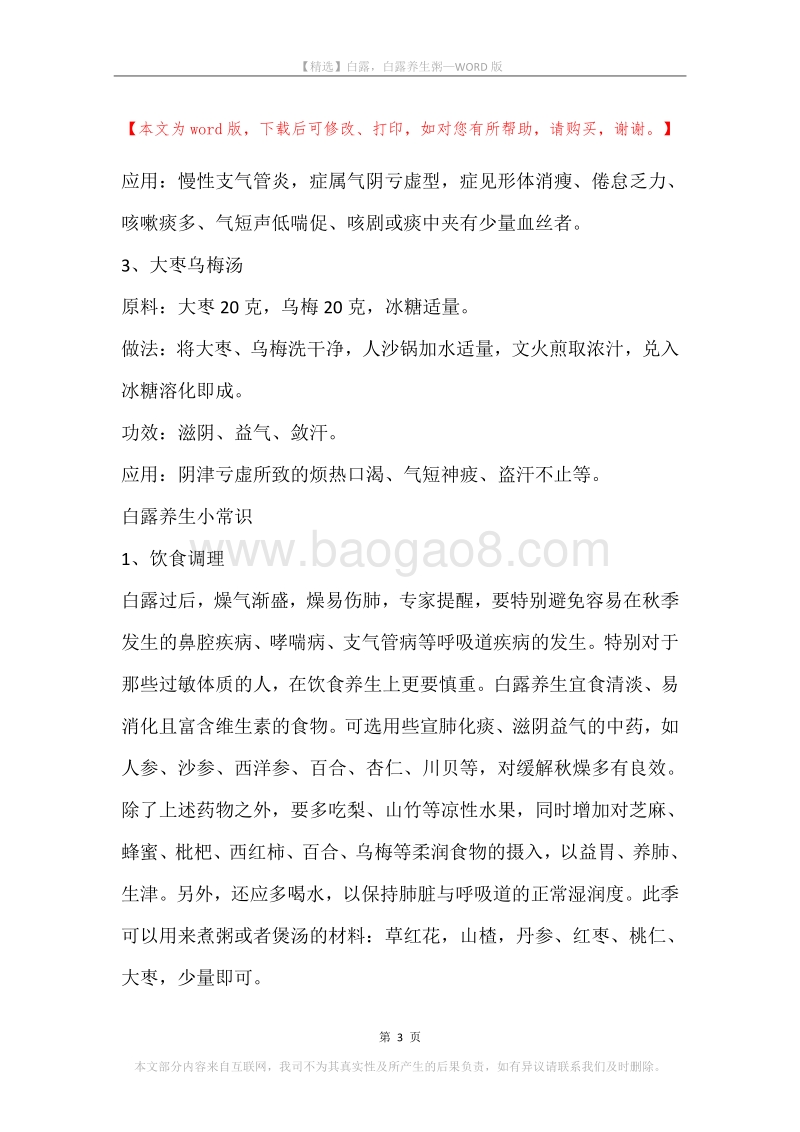 白露，白露养生粥.docx_第3页