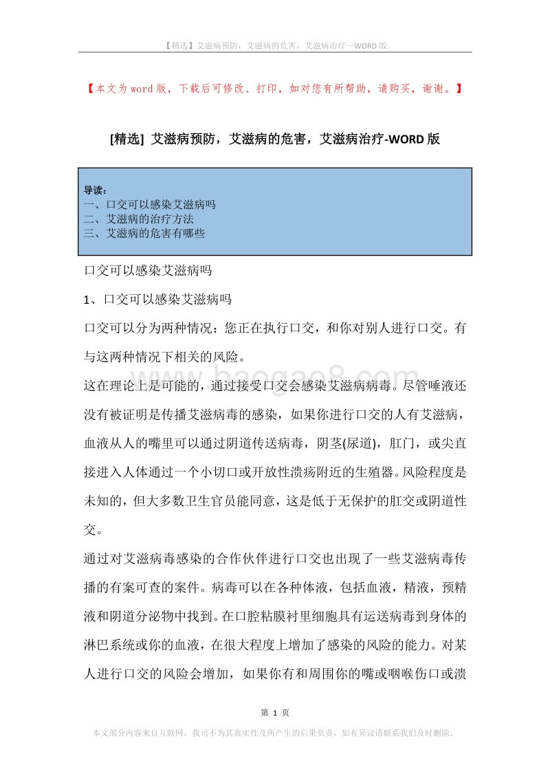 艾滋病预防，艾滋病的危害，艾滋病治疗.docx_第1页