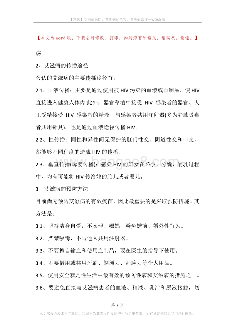 艾滋病预防，艾滋病的危害，艾滋病治疗.docx_第2页