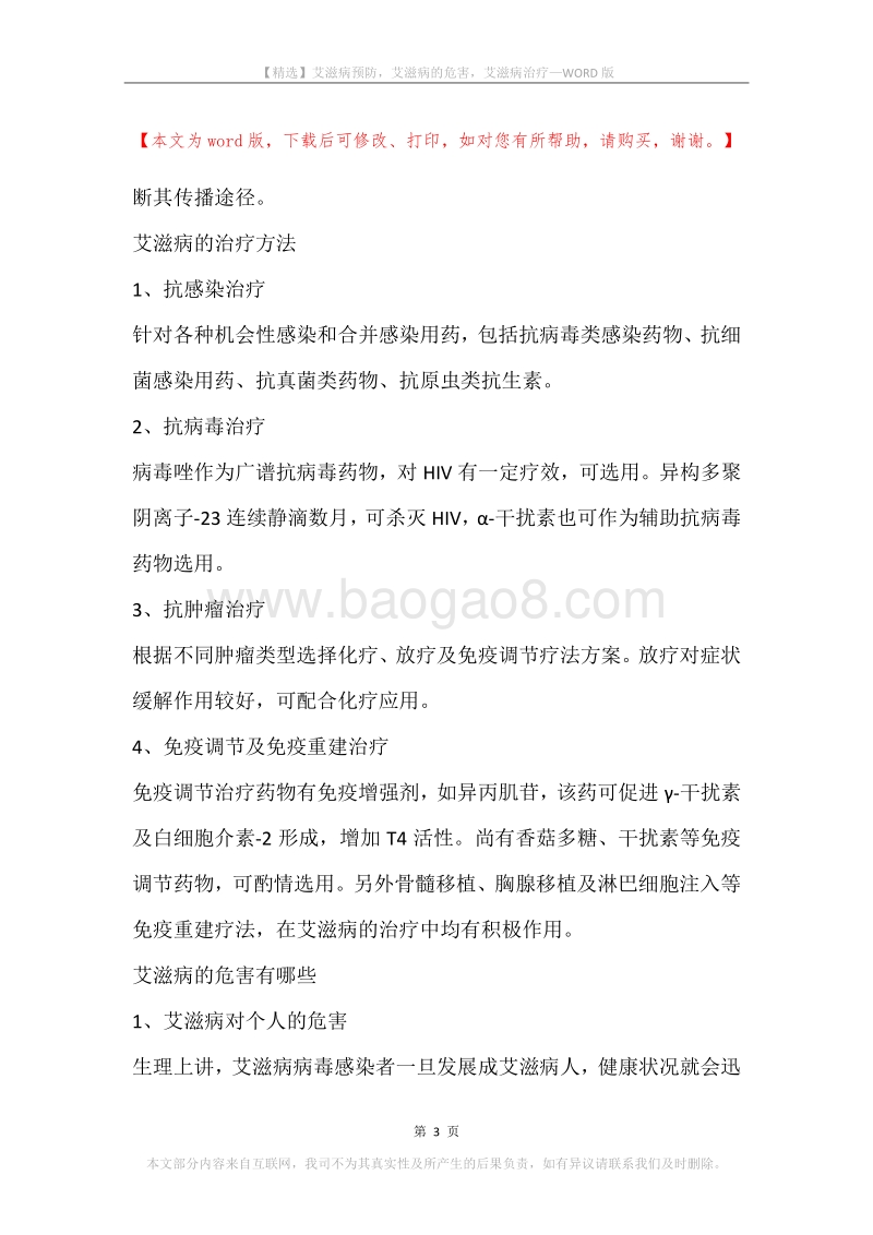 艾滋病预防，艾滋病的危害，艾滋病治疗.docx_第3页