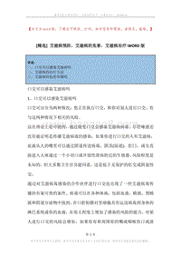 艾滋病预防，艾滋病的危害，艾滋病治疗.docx