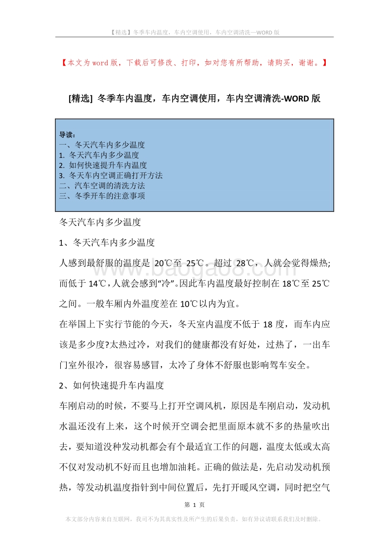冬季车内温度，车内空调使用，车内空调清洗.docx_第1页