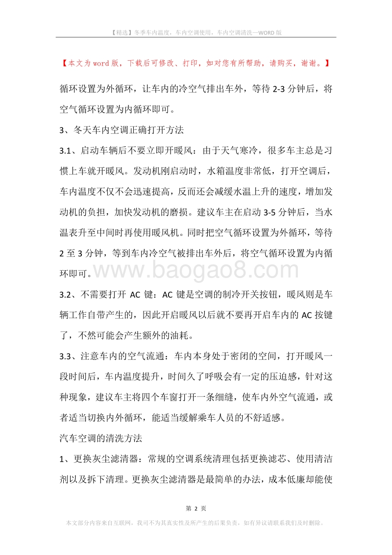 冬季车内温度，车内空调使用，车内空调清洗.docx_第2页