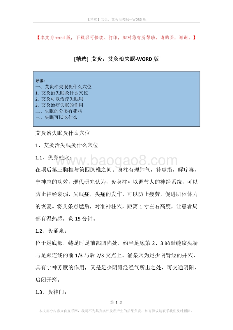 艾灸，艾灸治失眠.docx_第1页