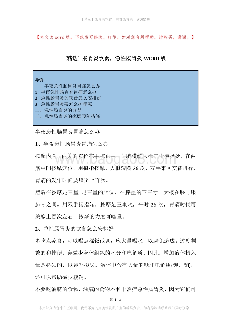 肠胃炎饮食，急性肠胃炎.docx_第1页