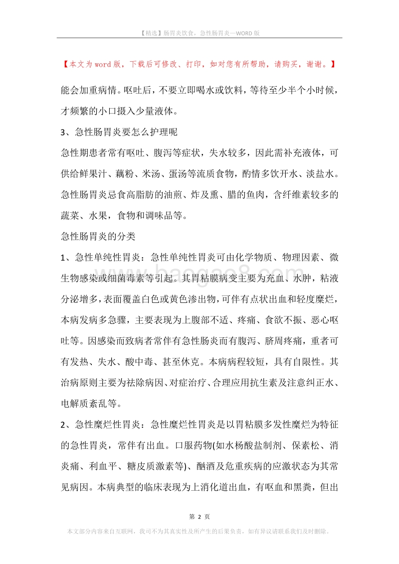 肠胃炎饮食，急性肠胃炎.docx_第2页