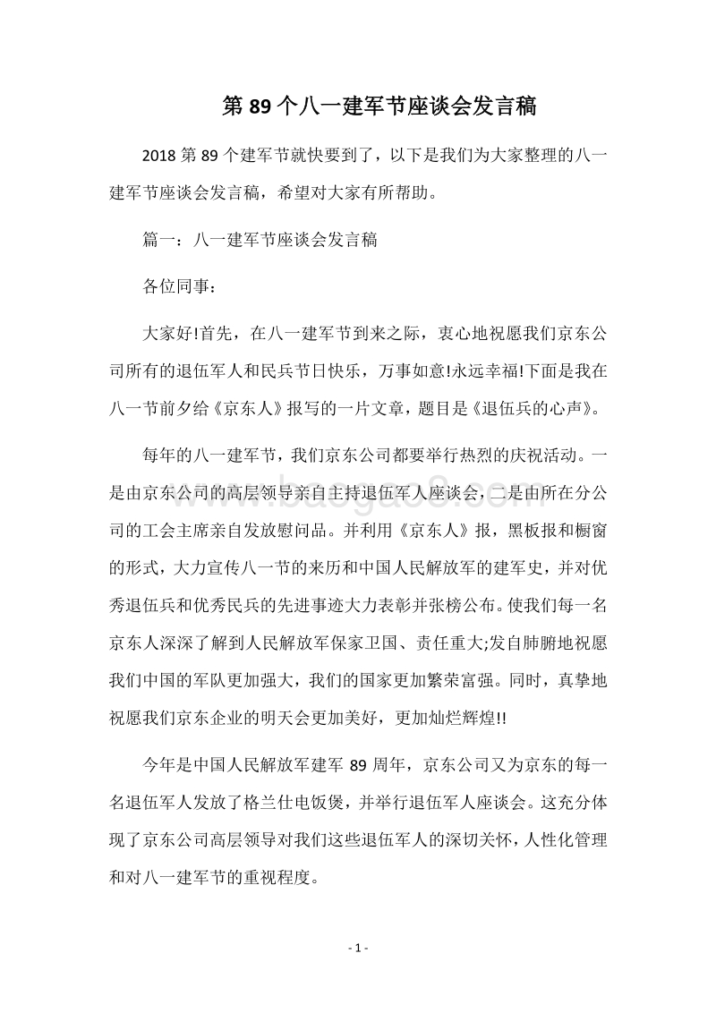 第89个八一建军节座谈会发言稿.docx_第1页