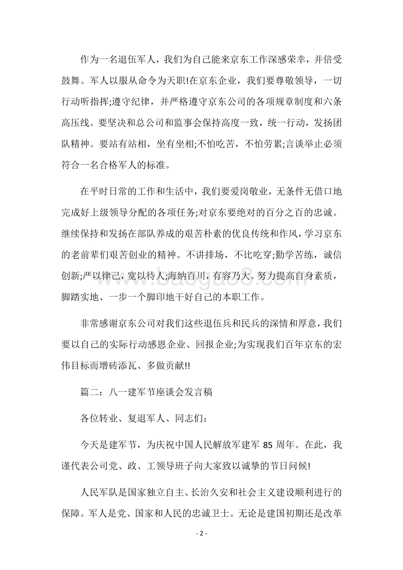 第89个八一建军节座谈会发言稿.docx_第2页