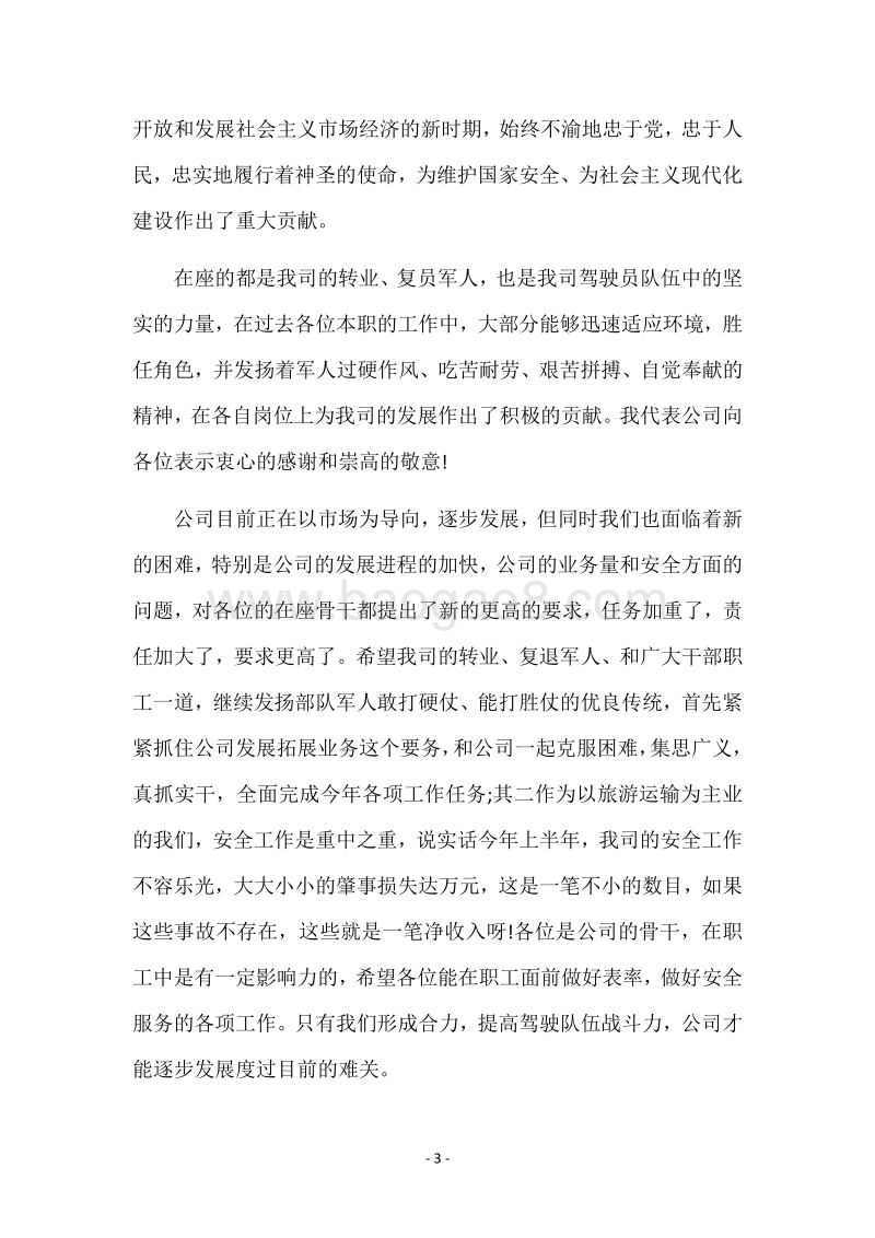 第89个八一建军节座谈会发言稿.docx_第3页