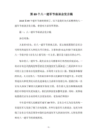 第89个八一建军节座谈会发言稿.docx