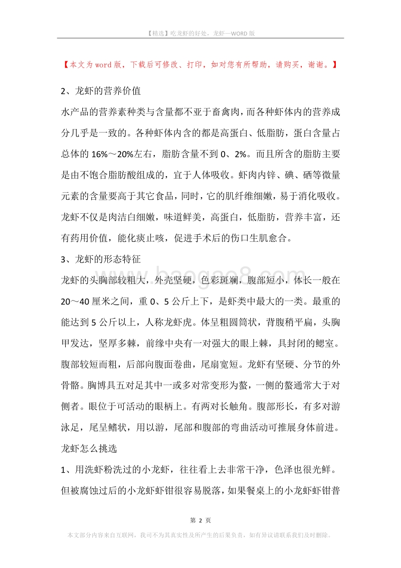 吃龙虾的好处，龙虾.docx_第2页
