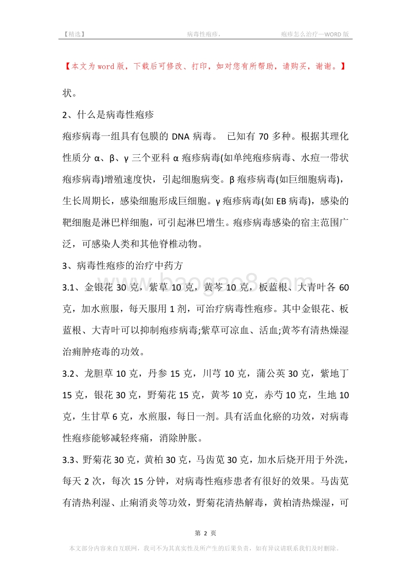 -病毒性疱疹，-疱疹怎么治疗.docx_第2页