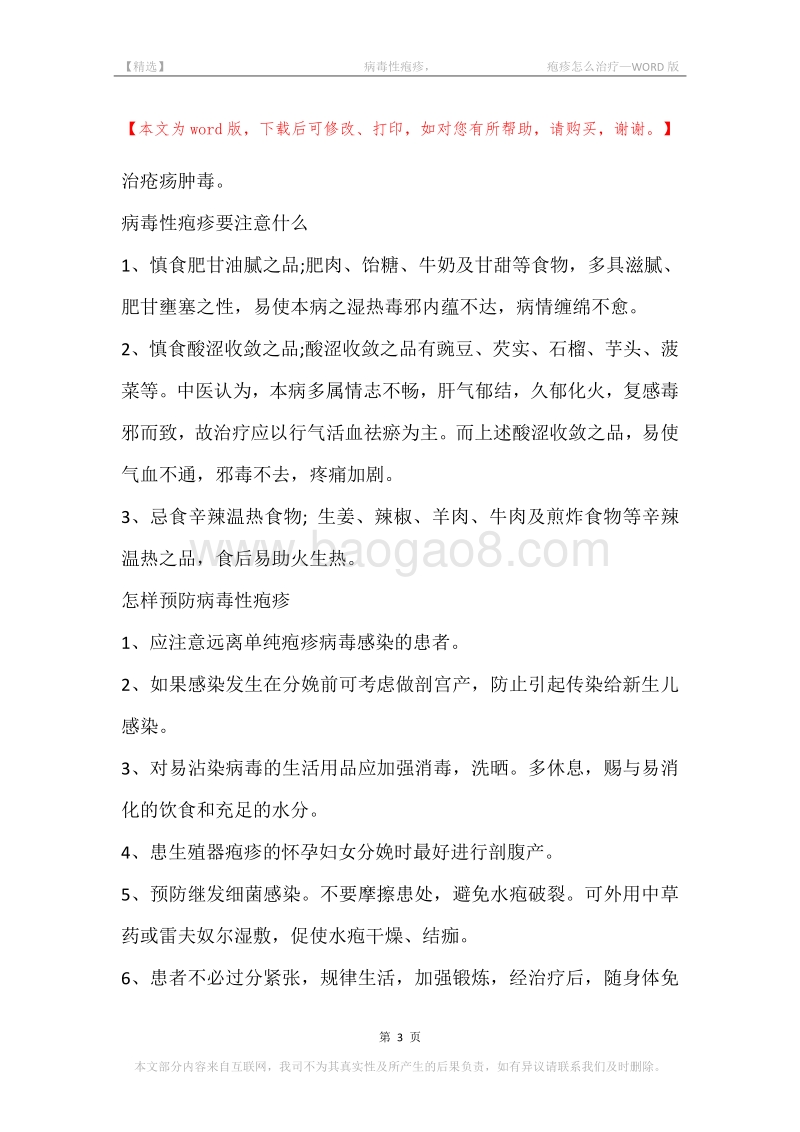 -病毒性疱疹，-疱疹怎么治疗.docx_第3页