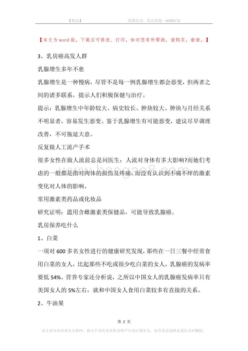 -抚摸乳房，乳房保健.docx_第2页
