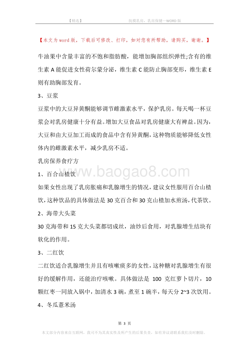 -抚摸乳房，乳房保健.docx_第3页